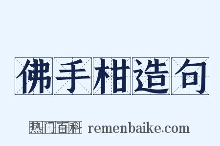 佛手柑造句是什么意思的图片
